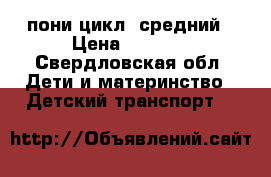 пони цикл. средний › Цена ­ 7 500 - Свердловская обл. Дети и материнство » Детский транспорт   